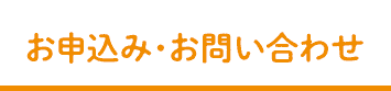 お申込み・お問い合わせ