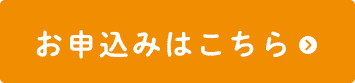 お申込みはこちら