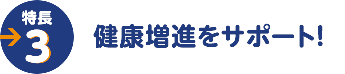 健康増進をサポート！