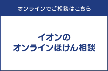 店舗またはオンラインでご相談はこちら