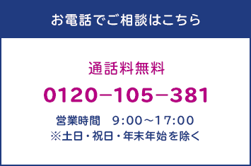 お電話でご相談はこちら