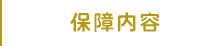 お申込み・お問い合わせ