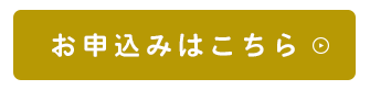 お申込みはこちら