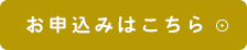 お申込みはこちら