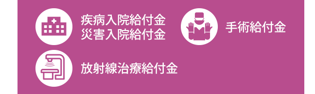 疾病入院給付金災害入院給付金 手術給付金 放射線治療給付金