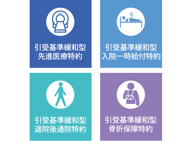引受基準緩和型先進医療特約 引受基準緩和型入院一時給付特約 引受基準緩和型退院後通院特約 引受基準緩和型骨折保障特約