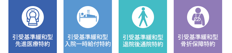引受基準緩和型先進医療特約 引受基準緩和型入院一時給付特約 引受基準緩和型退院後通院特約 引受基準緩和型骨折保障特約