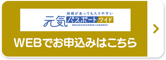 持病があっても入りやすい「元気パスポートワイド」WEBでお申込みはこちら