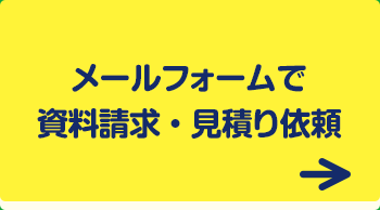 メールフォームで資料請求・見積り依頼