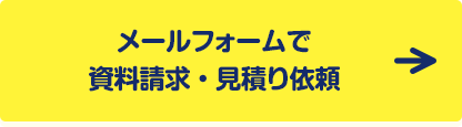 メールフォームで資料請求・見積り依頼