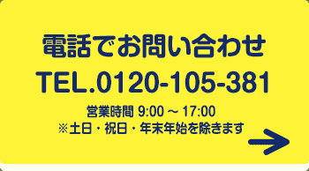 電話でお問い合わせ