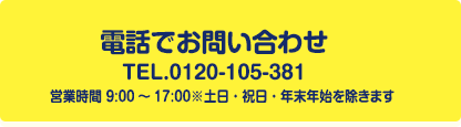 電話でお問い合わせ