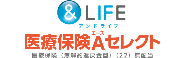 ＆LIFE医療保険Aセレクト　医療保険（無解約返戻金型）（22）無配当