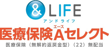 ＆LIFE医療保険Aセレクト　医療保険（無解約返戻金型）（22）無配当