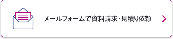 メールフォームで資料請求・見積り依頼