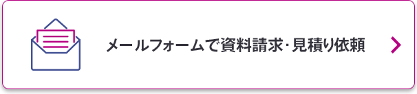 メールフォームで資料請求・見積り依頼