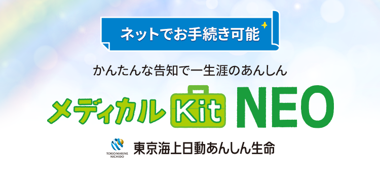 ネットでお手続き可能　かんたんな告知で一生涯のあんしん　メディカルKit NEO　東京海上日動あんしん生命