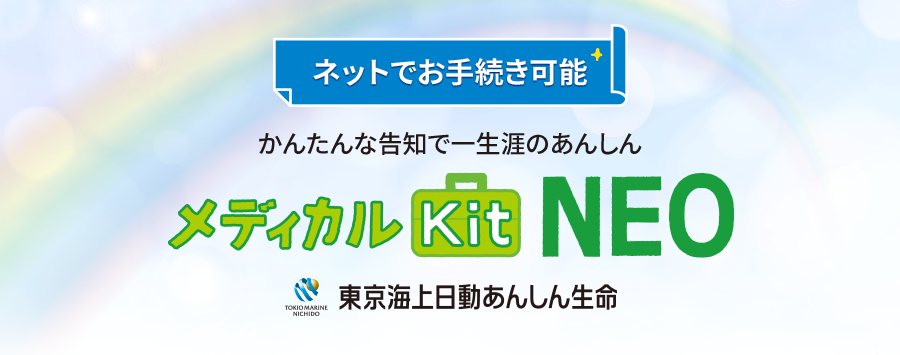 ネットでお手続き可能　かんたんな告知で一生涯のあんしん　メディカルKit NEO　東京海上日動あんしん生命