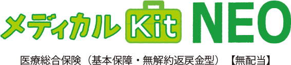 メディカルKit NEO