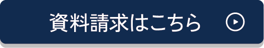 資料請求はこちら