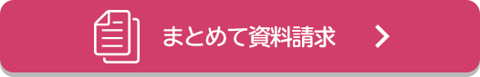 まとめて資料請求