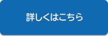 詳しくはこちら