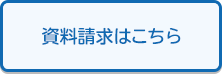 資料請求はこちら