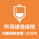 所得補償保険　月額保険金額：25万円