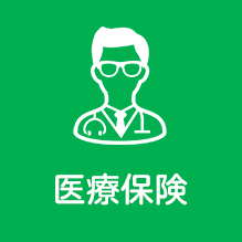医療保険