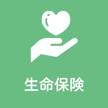 生命保険
