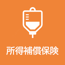 所得補償保険