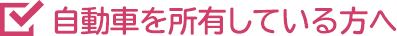 自動車を所有している方へ