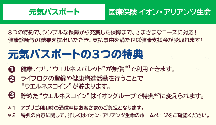 イオン・アリアンツ生命 元気パスポート