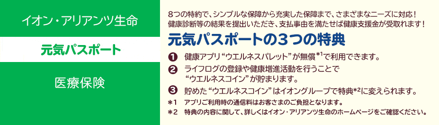 イオン・アリアンツ生命 元気パスポート