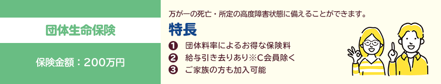 団体生命保険