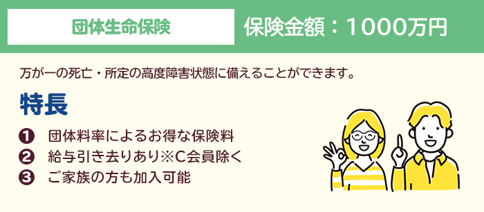 団体生命保険