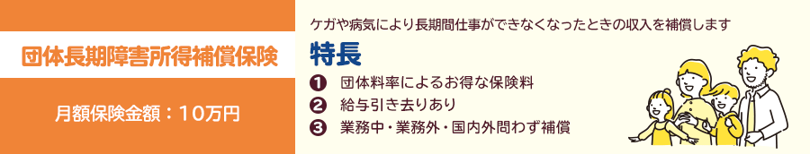 団体長期傷害所得補償保険