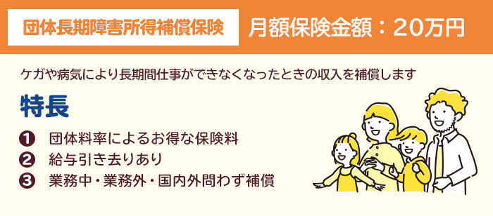 団体長期傷害所得補償保険