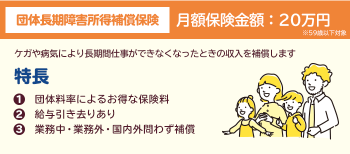 団体長期傷害所得補償保険