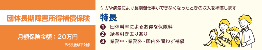 団体長期傷害所得補償保険