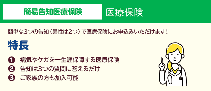 簡易告知医療保険