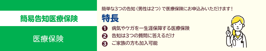 簡易告知医療保険