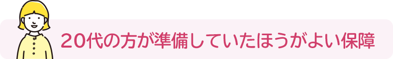 20代の方が準備していたほうがよい保障