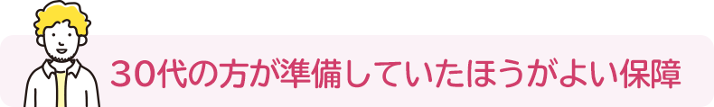 30代の方が準備していたほうがよい保障