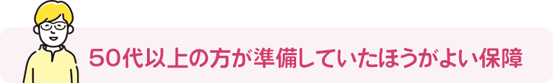 50代の方が準備していたほうがよい保障