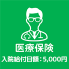 医療保険　入院給付日額：5,000円