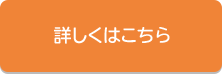 詳しくはこちら