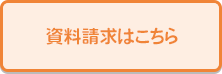 資料請求はこちら