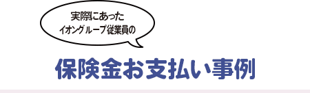 実際にあったイオングループ従業員の保険金お支払い事例