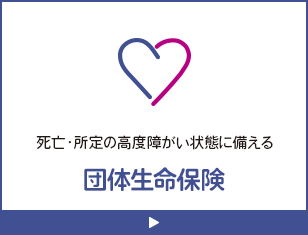 死亡・所定の高度障がい状態に備える団体生命保険